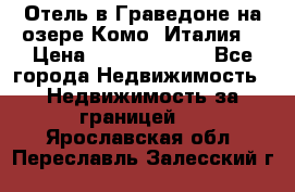 Отель в Граведоне на озере Комо (Италия) › Цена ­ 152 040 000 - Все города Недвижимость » Недвижимость за границей   . Ярославская обл.,Переславль-Залесский г.